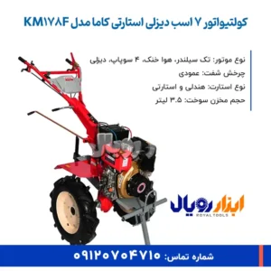 تیلر کولتیواتور 7 اسب دیزلی استارتی کاما مدل KM178F - ابزار رویال