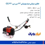 علفتراش دوشی میتسوبیشی 43 سی سی CG 430 - ابزار رویال