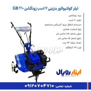 خلاصه ویژگی های تیلر بنزینی 7 اسب زونگشن GB210
