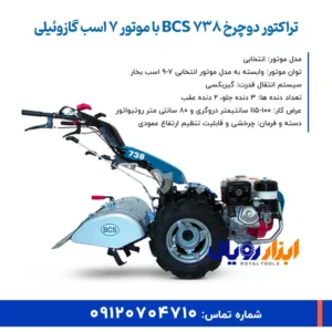 ویژکی های تراکتور 738 از برند BCS - ابزار رویال