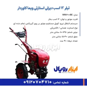 خلاصه ویژگی های تیلر ۱۲ اسب دیزلی استارتی ویما کاوردار