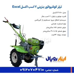 خلاصه ویژگی های تیلر کولتیواتور بنزینی ۷ اسب اکسل Excel