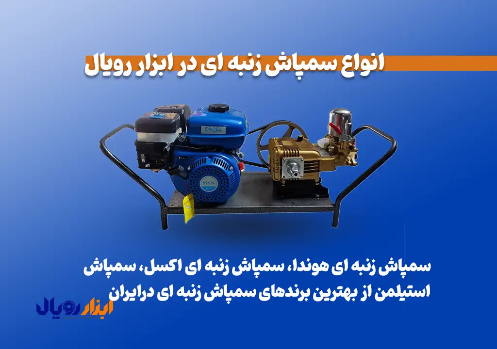 انواع سمپاش زنبه ای در ابزار رویال