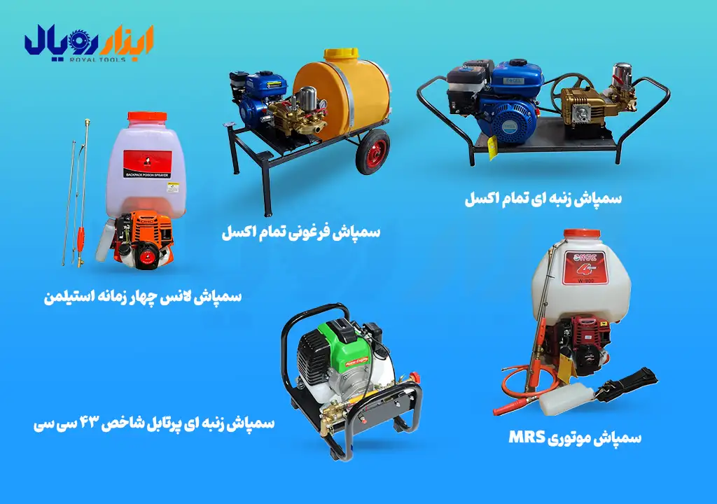 معرفی انواع سمپاش های دستی، شارژی و لانسی