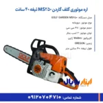 خلاصه ویژگی های اره موتوری گلف گاردن MS250 تیغه 40 سانت