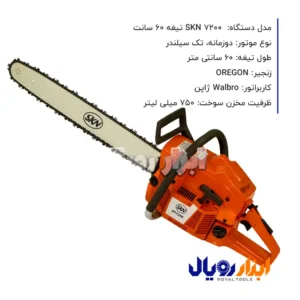 اره موتوری 7200 SKN تیغه 60 سانتی
