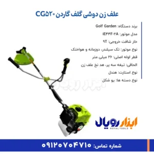 خلاصه ویژگی های علف زن دوشی گلف گاردن CG520