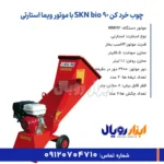 خلاصه ویژگیهای چوب خرد کن SKN bio 90 با موتور ویما استارتی