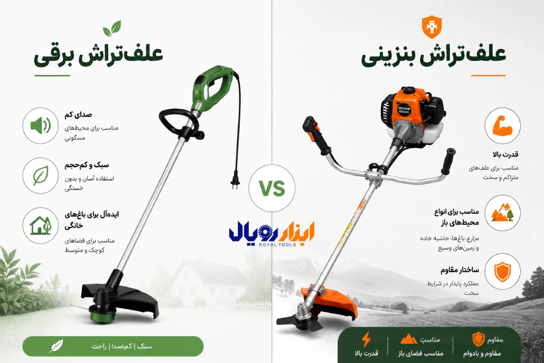 مقایسه علفتراش بنزینی و علف تراش برقی