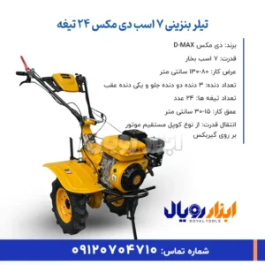 تیلر کولتیواتور بنزینی 7 اسب دی مکس 24 تیغه