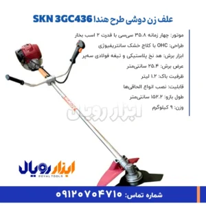 خلاصه ویژگی های علف زن دوشی طرح هندا SKN 3GC436