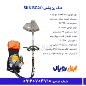 خلاصه ویژگی های علفتراش پشتی SKN BG520 - ابزار رویال
