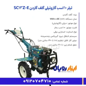 خلاصه ویژگی های تیلر 10 اسب گازوئیلی گلف گاردن SC13Z-E