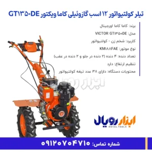 خلاصه ویژگی های تیلر کولتیواتور 12 اسب گازوئیلی کاما ویکتور مدل GT1350DE