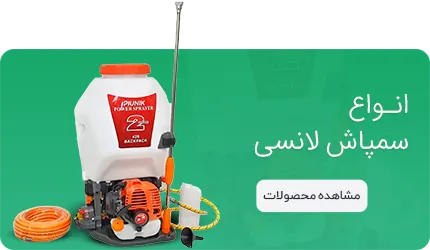 خرید انواع سمپاش لانسی