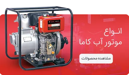 خرید انواع موتور پمپ آب کاما کاما اصلی