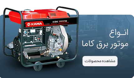 خرید انواع موتور برق کاما کاما اصلی