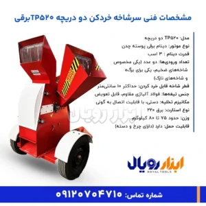 مشخصات فنی سرشاخه خردکن دو دریچه TP520 برقی