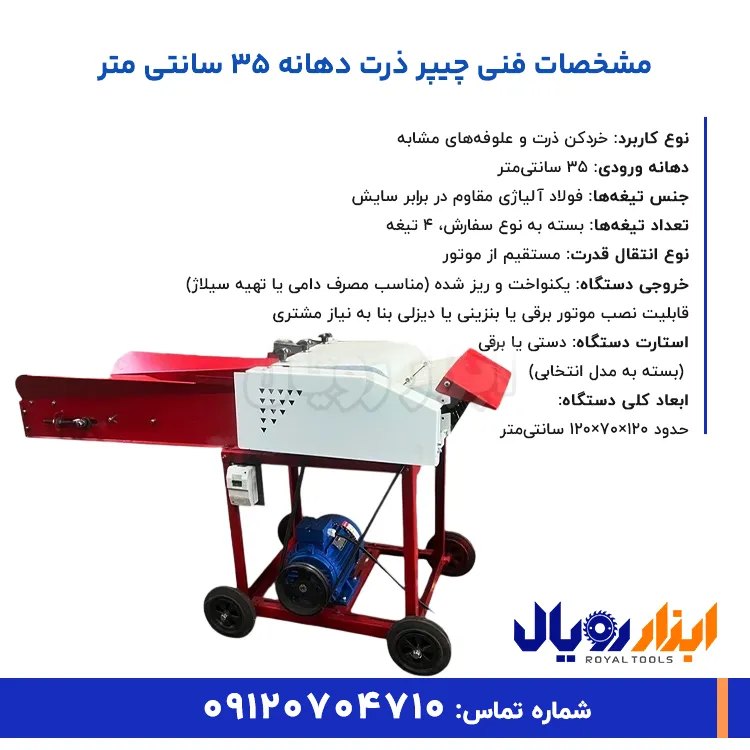 مشخصات فنی چیپر ذرت دهانه ۳۵ سانتی‌ متر