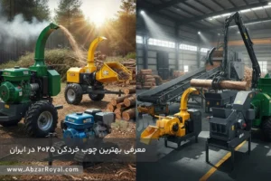 معرفی بهترین چوب خردکن 2025 در ایران