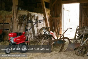 7 دلیل برای انتخاب تیلر باغی و خداحافظی با روش های سنتی شخم زنی