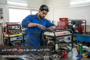 علائم خرابی موتور برق و روش های عیب یابی اولیه