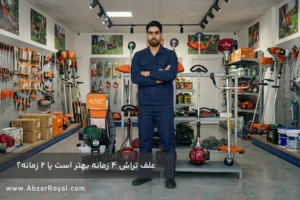 علف تراش 4 زمانه بهتر است یا 2 زمانه؟