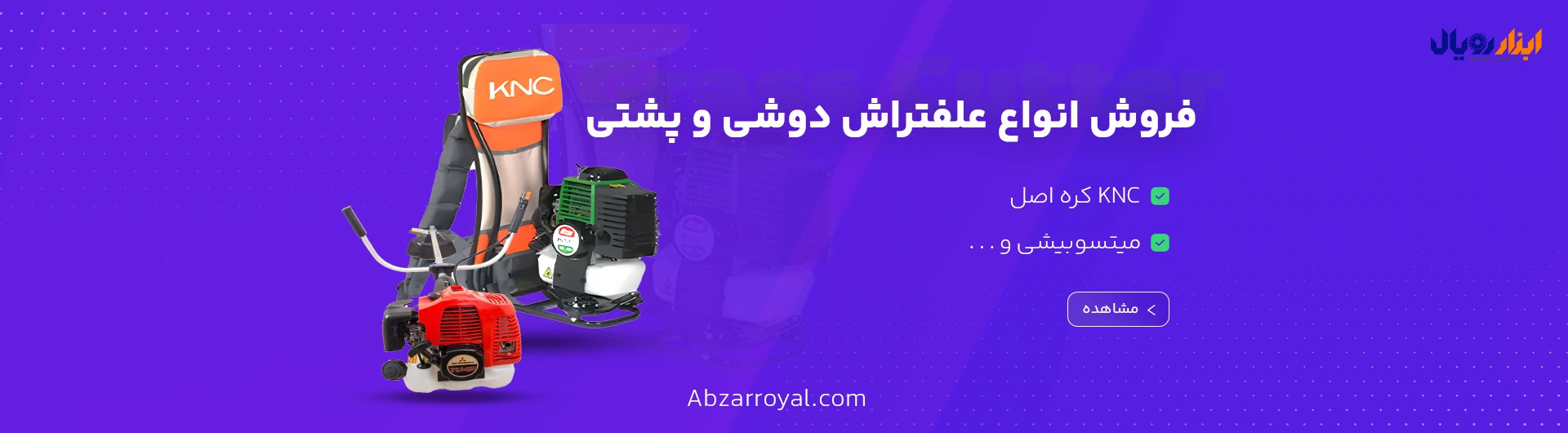 فروش انواع علـتراش دوشی و پشتی - ابزار رویال