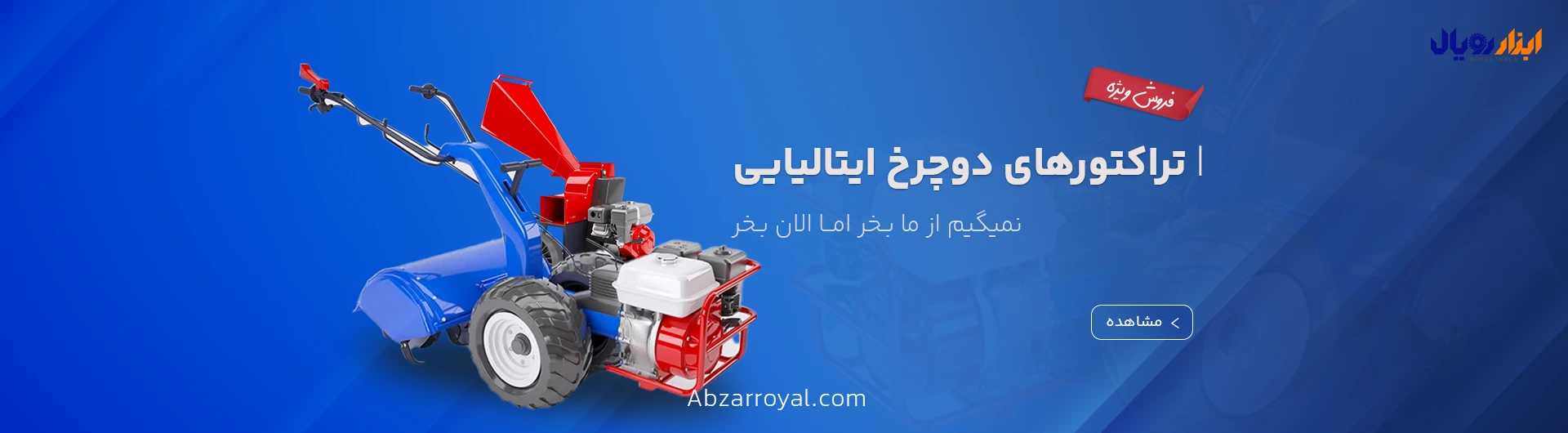 فروش ویژه تراکتور های دوچرخ ایتالیایی