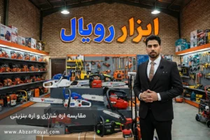 مقایسه اره شارژی و اره بنزینی - ابزار رویال