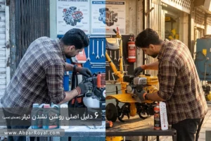 6 دلیل اصلی روشن نشدن تیلر در سرما و گرما