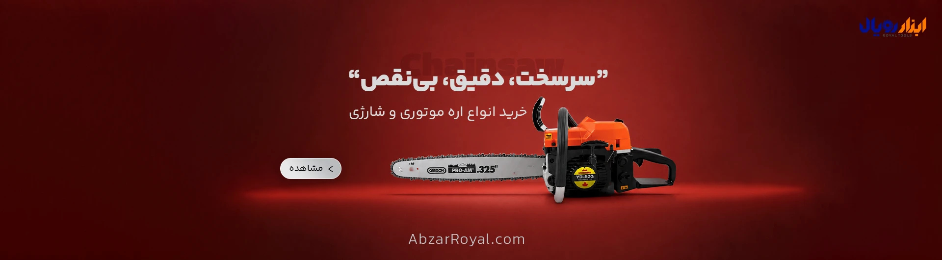 خرید اره موتوری و شارژی - ابزار رویال
