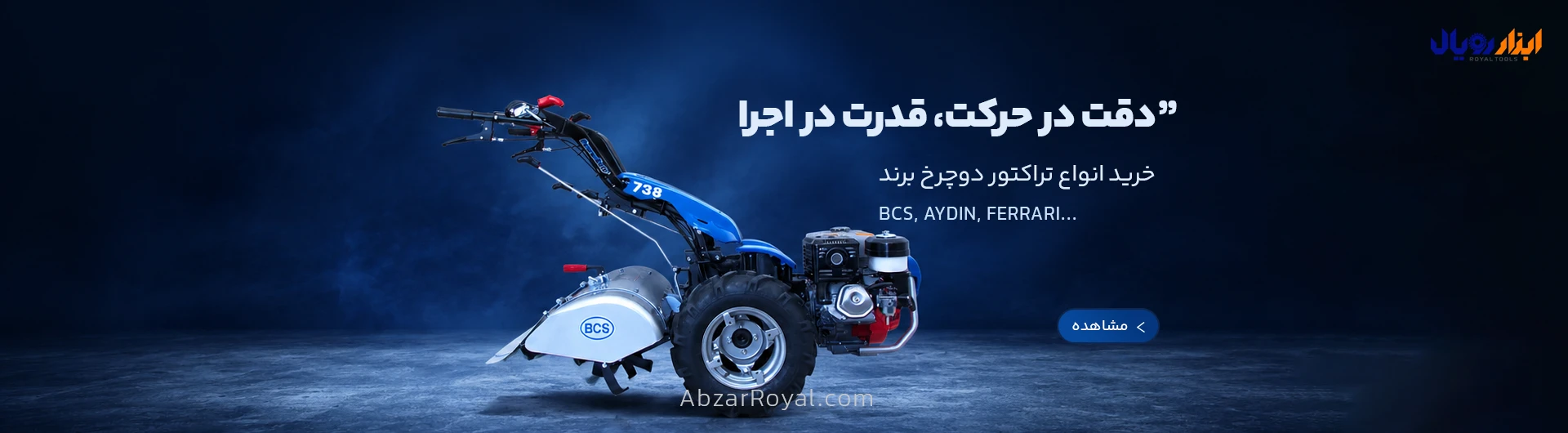خرید تراکتور دوچرخ برند ایران BCS و.. - ابزار رویال