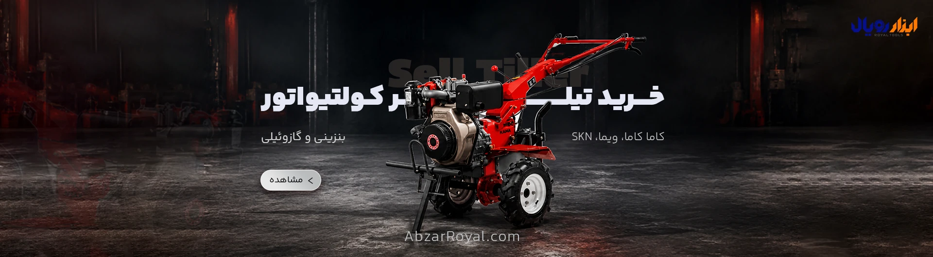 خرید تیلر کولتیواتور کاما کاما، ویما - ابزار رویال