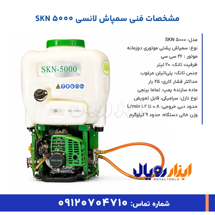 خلاصه ویژگی های سمپاش لانسی SKN 5000