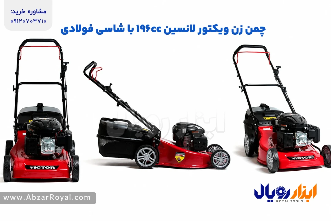 معرفی چمن زن ویکتور لانسین 196cc با شاسی فولادی