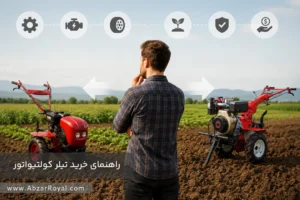 راهنمای خرید تیلر کولتیواتور - ابزار رویال