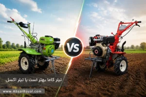 تیلر کاما بهتر است یا تیلر اکسل - ابزار رویال