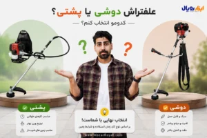 علف زن دوشی بهتر است یا پشتی