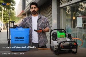 راهنمای کامل خرید سمپاش پشتی، دوشی و موتوری