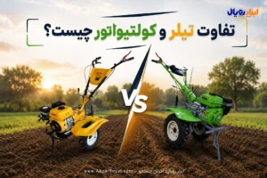 تفاوت تیلر و کولتیواتور چیست