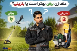 علفزن برقی بهتر است یا بنزینی؟