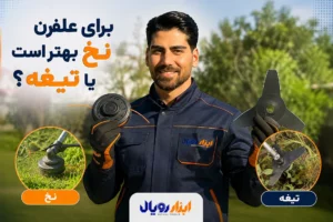 برای علفزن نخ بهتر است یا تیغه؟