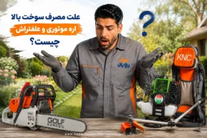 علت مصرف بالای اره و علفزن